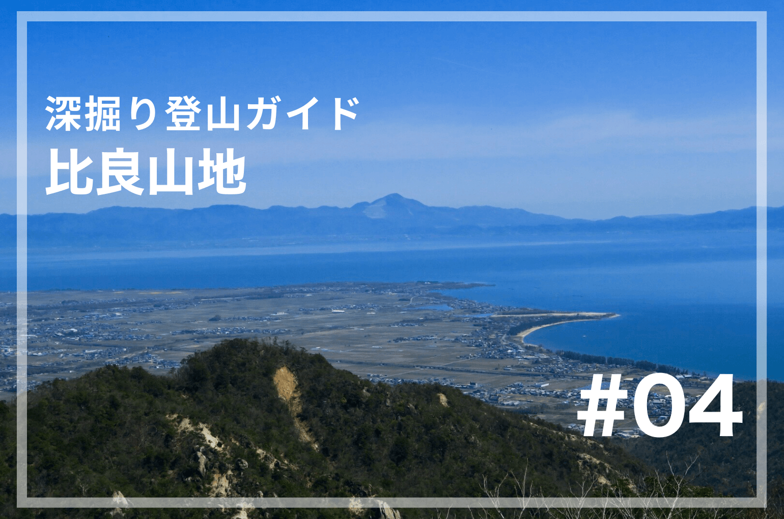 比良山地の北部 リトル比良へ ｊｒ近江高島駅からｊｒ北小松駅 深掘り登山ガイド 比良山地 04 Yamap Magazine