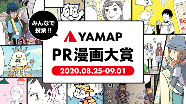 投票求む 登山とアプリ を題材にしたミニ漫画40作品が誕生 コルクラボマンガ専科 Yamapコラボ企画 Yamap Magazine